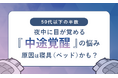 【50代以下の半数】夜中に目が覚める「中途覚醒」の悩み、原因は寝具（ベッド）かも？