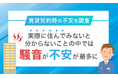 【賃貸契約時の不安を調査】実際に住んでみないと分からないことの中では「騒音が不安」が最多に