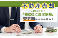 不動産売却、4割以上が「複数社に査定依頼」査定額に大きな差も？