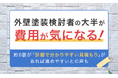 外壁塗装検討者の大半が「費用が気になる！」。約6割が「詳細で分かりやすい見積もり」があれば進めやすいとの声も