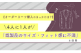 【オーダースーツ購入のきっかけは？】4人に1人が「既製品のサイズ・フィット感に不満」と回答