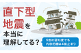 「直下型地震」を本当に理解してる？9割の認知度でも内容把握は4割止まり