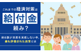 これまでの経済対策は「給付金」頼み？約8割が効果を実感しない中、最も評価された施策とは