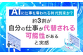 AIに仕事を奪われる時代到来か？約3割が「自分の仕事が代替される可能性がある」と実感