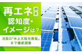 【再エネ調査】認知度・イメージは？注目の「水上太陽光発電」まで徹底調査