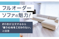 フルオーダーソファの魅力！約5割が注文するなら「座り心地をこだわりたい」と回答