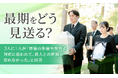 最期をどう見送る？3人に1人が「葬儀の準備や参列者対応に追われて、故人との時間が取れなかった」と回答