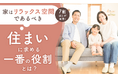 「家はリラックス空間であるべき」7割以上が回答！住まいに求める一番の役割とは？