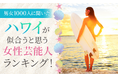 【男女1000人に聞いた】ハワイが似合うと思う女性芸能人ランキング！