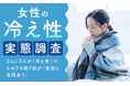 【女性の冷え性実態調査】3人に2人が「冷え性」で、そのうち約7割が「生活に支障あり」