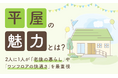 平屋の魅力とは？2人に1人が「老後の暮らし」や「ワンフロアの快適さ」を最重視