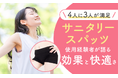 【4人に3人が満足】サニタリースパッツ使用経験者が語る「効果と快適さ」