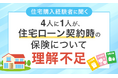 【住宅購入経験者に聞く】4人に1人が、住宅ローン契約時の保険について「理解不足」