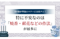 約9割が葬儀のマナーに自信ナシ！特に不安なのは「焼香・献花などの作法」が最多に