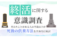 【終活に関する意識調査】考えたことがある人の半数以上が「死後の供養方法」を具体的に検討