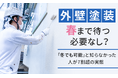 外壁塗装、春まで待つ必要なし？「冬でも可能」と知らなかった人が7割超の実態