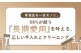 革製品を一生モノに。96%が願う「長期愛用」を叶える、正しい手入れとクリーニング