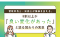 管理栄養士・栄養士が健康を支える。8割以上が「良い変化があった」と語る関わりの実態