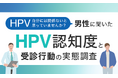 「HPV、自分には関係ない」と思っていませんか？男性に聞いたHPV認知度と受診行動の実態調査