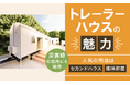 【トレーラーハウスの魅力】人気の用途は「セカンドハウス」「趣味部屋」災害時の活用にも期待