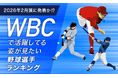 【2026年2月頭に発表か⁉】WBCで活躍してる姿が見たい野球選手ランキング