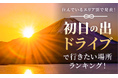 【住んでいるエリア別で発表！】初日の出ドライブで行きたい場所ランキング