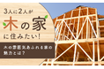 3人に2人が「木の家」に住みたい！木の雰囲気あふれる家の魅力とは？