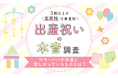 【出産祝いの本音調査】3割以上が「実用性」を最重視！ママ・パパが本当に欲しがっているものとは？