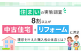 【住まいの実態調査】8割以上が「中古住宅＋リフォーム」に満足。理想を叶えた購入者の本音とは？