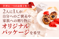 世界に一つのお菓子を！2人に1人が「自分へのご褒美」や「家族への贈り物」にオリジナルパッケージを希望
