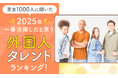 【男女1000人に聞いた】2025年一番活躍したと思う外国人タレントランキング！