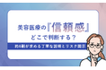 美容医療の「信頼感」どこで判断する？約6割が求める丁寧な説明とリスク開示