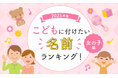 2025年版子どもに付けたい名前ランキング！【女の子編】