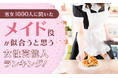 【男女1000人に聞いた】メイド役が似合うと思う女性芸能人ランキング！