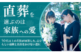 直葬を選ぶのは「家族への愛」。50代以上の8割が回答した、自分らしい最期と負担をかけない選択