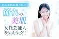 【あんな肌になりたい】憧れの美肌女性芸能人ランキング！