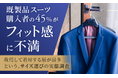 既製品スーツ購入者の45％が「フィット感」に不満。我慢して着用する層が最多という、サイズ選びの実態調査