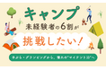 キャンプ未経験者の6割が「挑戦したい」！手ぶら・グランピングから、憧れの“マイテント泊”へ
