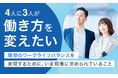 4人に3人が「働き方を変えたい」理想のワークライフバランスを実現するために、いま現場に求められていること