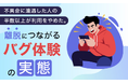 不具合に遭遇した人の半数以上が利用をやめた。離脱につながる“バグ体験”の実態