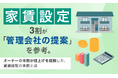 家賃設定、3割が「管理会社の提案」を参考。オーナーの半数が値上げを経験した、賃貸経営の実態とは