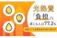 光熱費「負担」と感じる人は77.2％。節約しても効果実感は4割に届かず