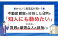 仲介より満足度が高い？不動産買取を経験した8割が「知人にも勧めたい」と語る、買取に最適な人の特徴とは