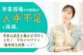 学童現場の8割超が「人手不足」を痛感。子供の安全を脅かす深刻な実態と、現場が切望する“抜本的な対策”とは？