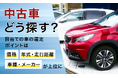 中古車どう探す？目当ての車の選定ポイントは「価格」「年式・走行距離」「車種・メーカー」が上位に