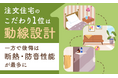 注文住宅のこだわり1位は「動線設計」、一方で後悔は「断熱・防音性能」が最多に