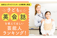 【高校生以下の子どもがいる保護者に調査】子どもに英会話を教えてほしい芸能人ランキング！