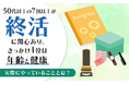 50代以上の7割以上が「終活」に関心あり。きっかけ1位は「年齢と健康」実際にやっていることとは？