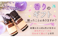 “香りのギフト”贈ったことはありますか？経験のある約6割が「相手の好みやイメージに合わせて選んだ」と回答