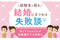 経験者が語る結婚にまつわる失敗談！およそ5人に1人が指輪選びでの失敗も